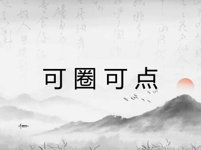 可圈可点