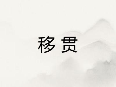 移贯