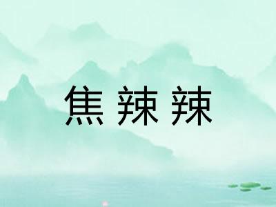 焦辣辣