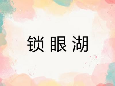 锁眼湖
