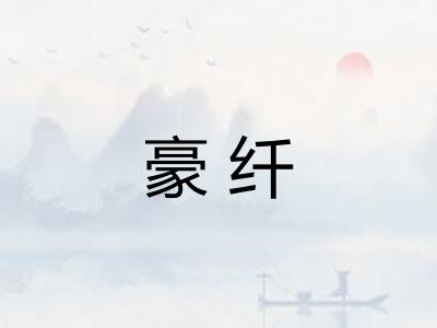 豪纤