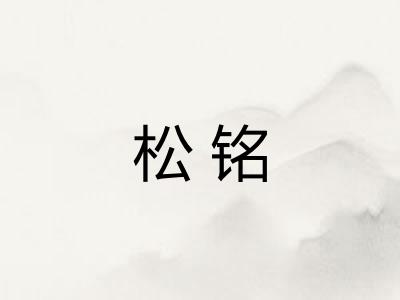 松铭