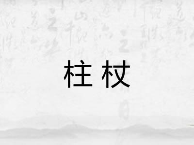 柱杖