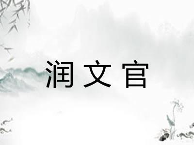润文官