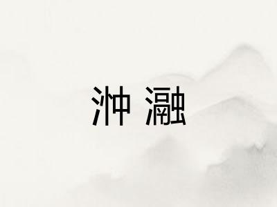 浺瀜