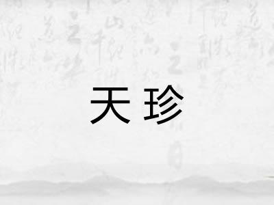 天珍