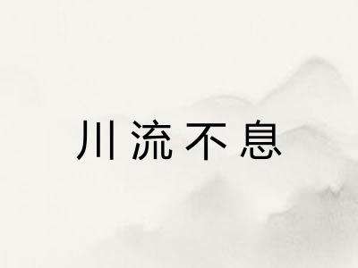 川流不息