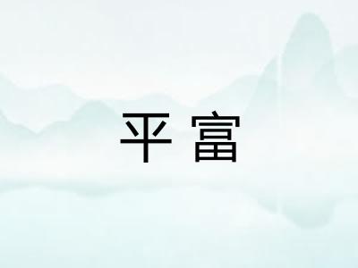 平富