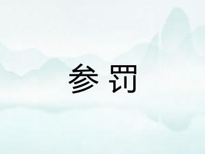 参罚