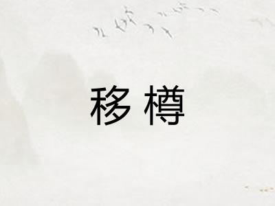 移樽