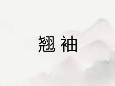 翘袖