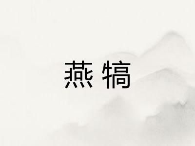 燕犒