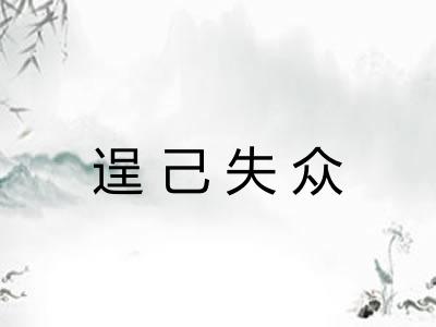 逞己失众