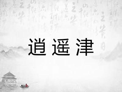逍遥津