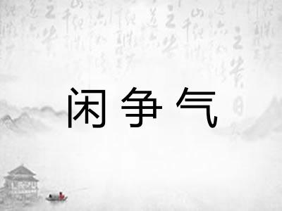 闲争气