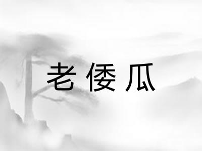 老倭瓜