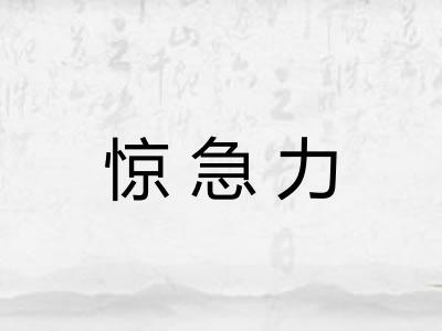 惊急力