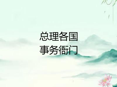 总理各国事务衙门