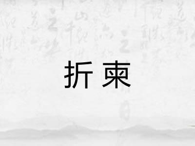 折柬