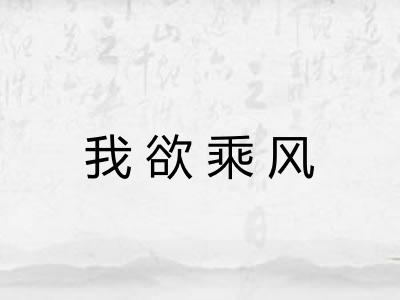 我欲乘风