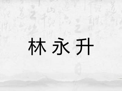 林永升