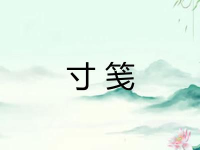 寸笺