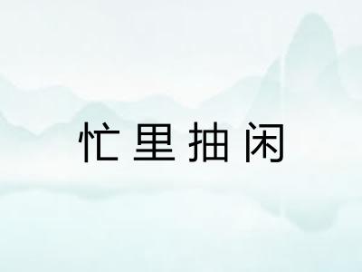 忙里抽闲