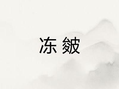 冻皴