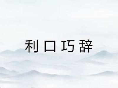 利口巧辞