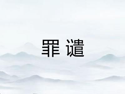 罪谴