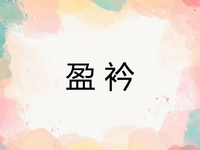 盈衿