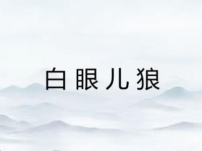 白眼儿狼
