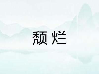 颓烂