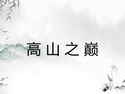 高山之巅