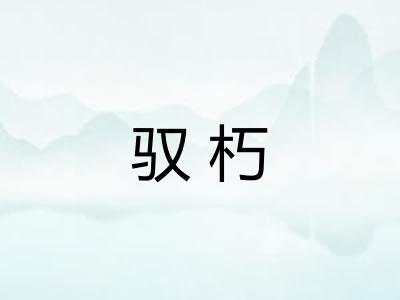 驭朽