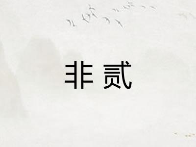 非贰