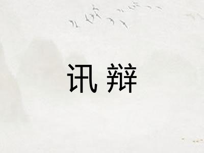 讯辩