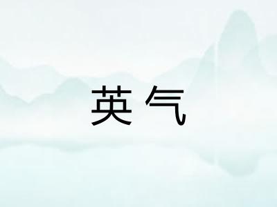 英气