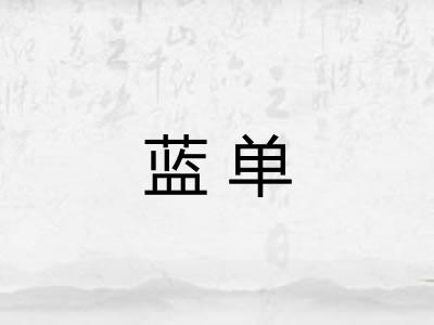 蓝单