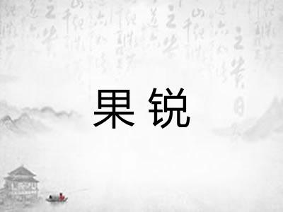 果锐