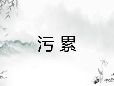 污累