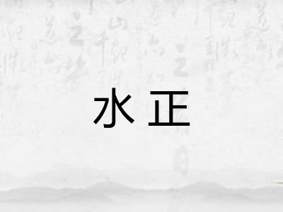 水正