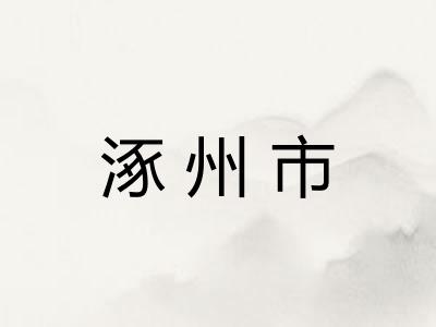 涿州市