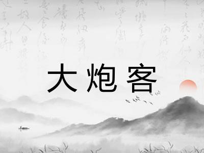 大炮客