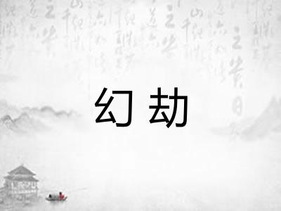 幻劫