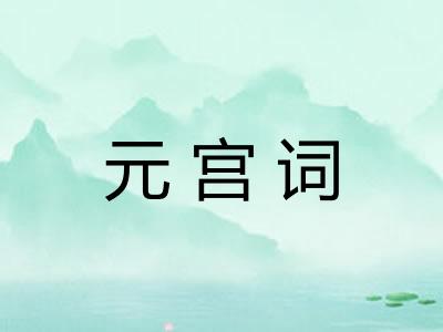 元宫词
