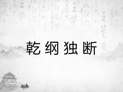 乾纲独断