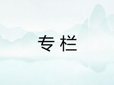 专栏