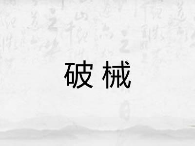 破械