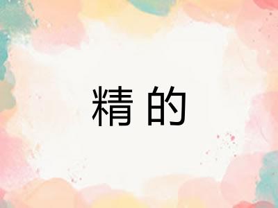 精的
